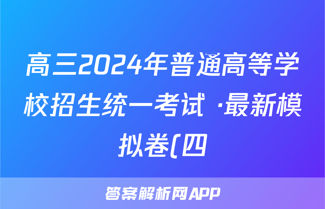 高三2024年普通高等学校招生统一考试 ·最新模拟卷(四)4化学试题